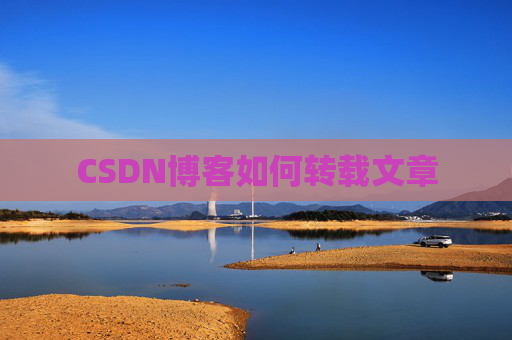 CSDN博客如何转载文章